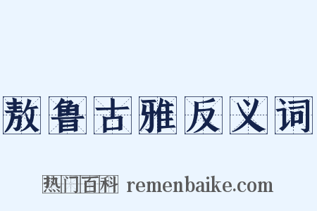 敖鲁古雅反义词是什么意思的图片